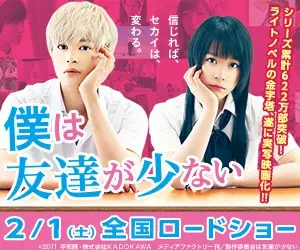僕は友達が少ない 2/1(土)全国ロードショー