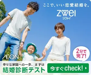 ここで、いい恋愛結婚を。ZWEI