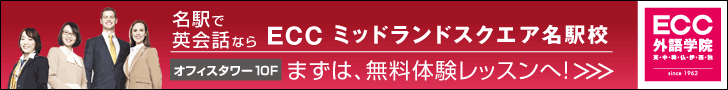 ECC外語学院 ECC ミッドランドスクエア名駅校