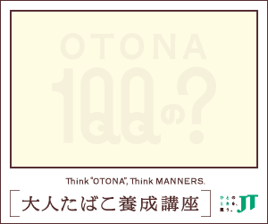 大人たばこ養成講座 JT