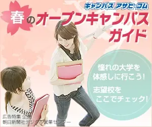Spring Open Campus Guide Campus Asahi.com