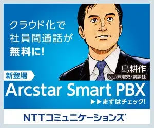 クラウド化で社員間通話が無料に! Arcstar Smart PBX