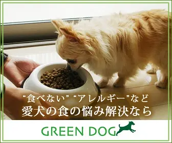 愛犬の食の悩み解決なら GREEN DOG