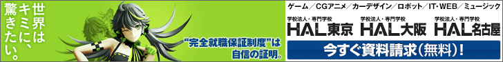 HAL東京 HAL大阪 HAL名古屋 今すぐ資料請求(無料)!