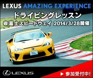 LEXUS ドライビングレッスン