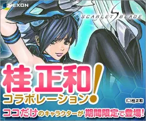 桂正和コラボレーション！NEXON