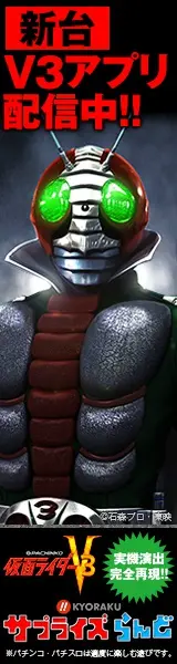 新台V3アプリ配信中!!KYORAKUサプライズらんど