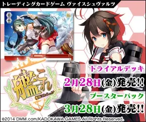 艦これ トライアルデッキ2月28日(金)ブースターパック3月28日(金)発売!!