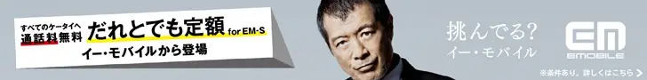 だれとでも定額 for EM-S 挑んでる？イー・モバイル