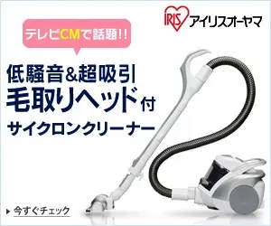 低騒音&amp;超吸引毛取りヘッド付サイクロンクリーナー アイリスオーヤマ