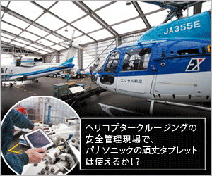 ヘリコプタークルージングの安全管理現場でパナソニックの頑丈タブレットは使えるか!?