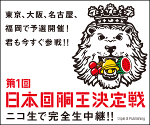 第1回日本回胴王決定戦 ニコ生で完全生中継!!