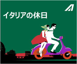 Alitalia イタリアの休日 50,000円から