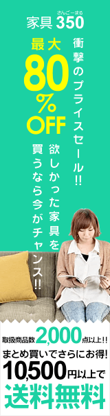家具350 最大80%OFF