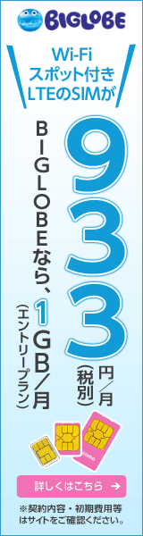 BIGLOBE Wi-Fiスポット付きLTEのSIMが933円/月(税別)