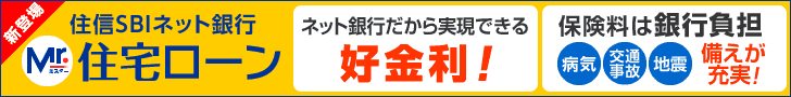 ネット銀行だから実現できる好金利！住信SBIネット銀行 Mr.住宅ローン