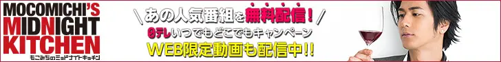 MOCOMICHI'S MIDNIGHT KITCHEN あの人気番組を無料配信！