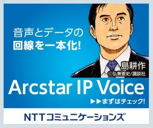 Arcstar IP Voice 音声とデータの回線を一本化！