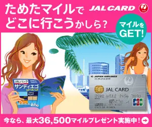 ためたマイルでどこに行こうかしら？JAL CARD