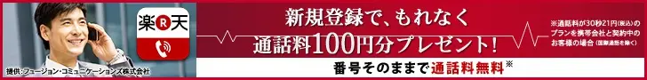 新規登録で、もれなく通話料100円分プレゼント！楽天でんわ