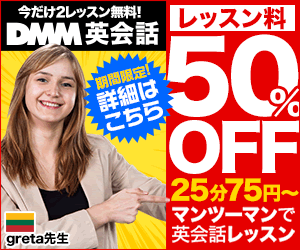DMM英会話 レッスン料50%OFF