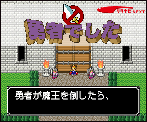 リクナビ NEXT 勇者でした