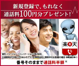楽天でんわ 新規登録で、もれなく通話料100円分プレゼント！