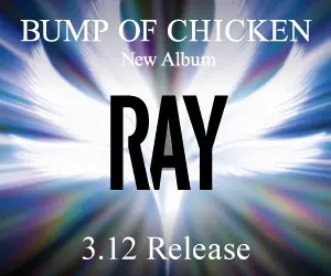 「RAY」BUMP OF CHICKEN 3.12 Release