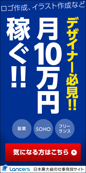デザイナー必見!!月10万円稼ぐ!!Lancers