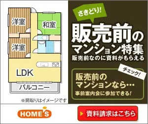 販売前のマンション特集 HOME'S