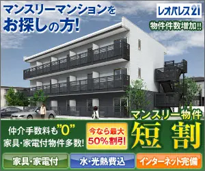 マンスリー物件 短割 レオパレス21