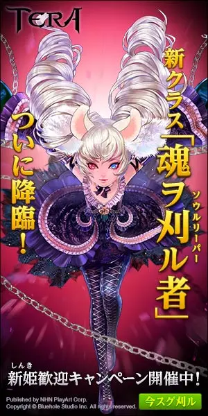 新クラス「魂ヲ刈ル者」ついに降臨！TERA
