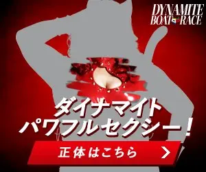 ダイナマイトパワフルセクシー DYNAMITE BOAT RACE