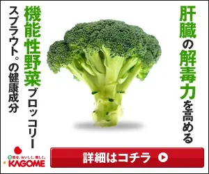 肝臓の解毒力を高める機能性野菜ブロッコリースプラウトの健康成分 KAGOME