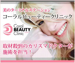 コーラルビューティークリニック 取材殺到のカリスマドクターが施術を担当！