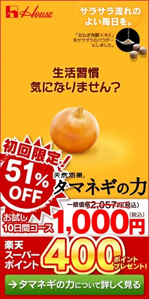 House 生活習慣気になりません？ 天然効果タマネギの力