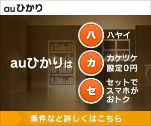  au HIKARI offers "HA" YAI "KA" KAKETSUKE, 0 yen for setting up "SET", and "S" SAVE on your smartphone!