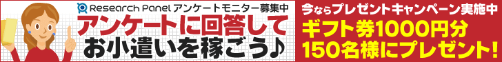 アンケートに回答してお小遣いを稼ごう♪Reaeach Panel