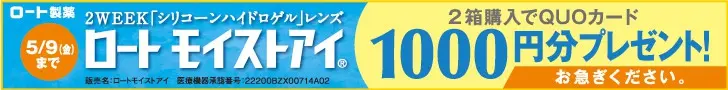ロート モイストアイ 2箱購入でQUOカード1000円分プレゼント！