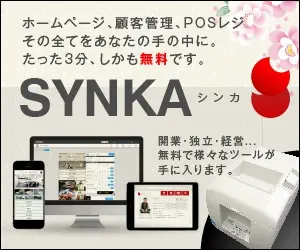 SYNKA ホームページ、顧客管理、POSレジ その全てをあなたの手の中に。