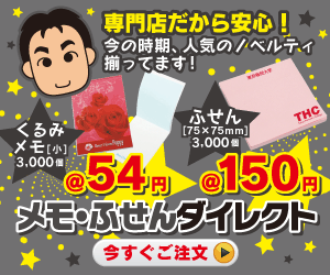メモ・ふせんダイレクト 専門店だから安心！