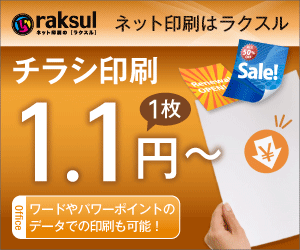 チラシ印刷1枚1.1円〜 raksul
