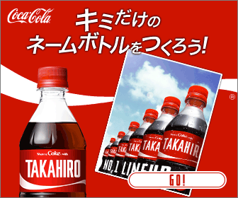Coca-Cola キミだけのネームボトルをつくろう！