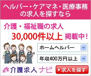 介護・福祉職の求人30,000件以上掲載中！介護求人ナビ