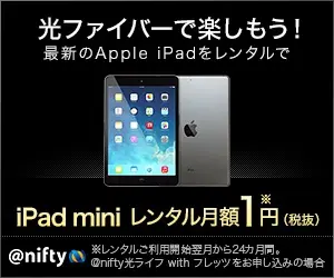 光ファイバーで楽しもう！最新のApple iPadをレンタルで @nifty