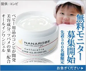 無料モニター募集開始 ベビー用品のコンビが開発 オールインワンジェル