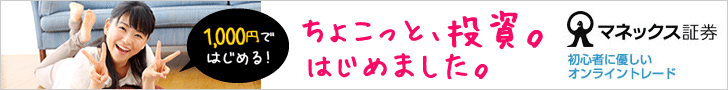 ちょこっと、投資。はじめました。マネックス証券