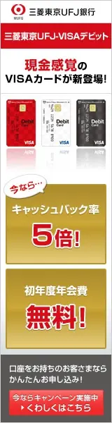 現金感覚のVISAカードが新登場! 三菱東京UFJ-VISAデビット