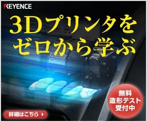 3Dプリンタをゼロから学ぶ KEYENCE