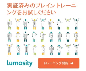 実証済みのブレイン トレーニングをお試しください Lumosity